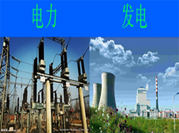 電力